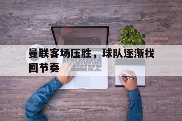 曼联2022客场 曼联2022客场